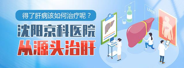 沈陽治療乙肝小三陽醫(yī)院哪里好推薦沈陽京科醫(yī)院