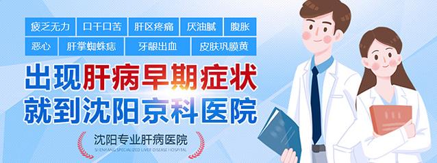 沈陽治療乙肝小三陽醫(yī)院哪里好推薦沈陽京科醫(yī)院