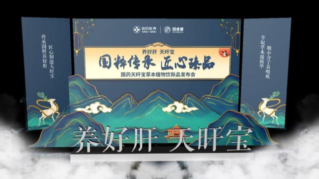 國睿康國藥天旰寶草本植物飲新品發布會,帶你感受養生之道
