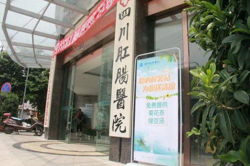 四川肛腸醫(yī)院怎么樣 大眾認(rèn)可正規(guī)可靠保護患者就醫(yī)權(quán)益