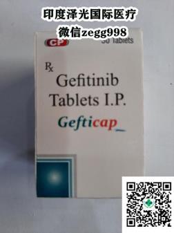 揭秘印度吉非替尼:吉非替尼多少錢一瓶,印度吉非替尼價格2021
