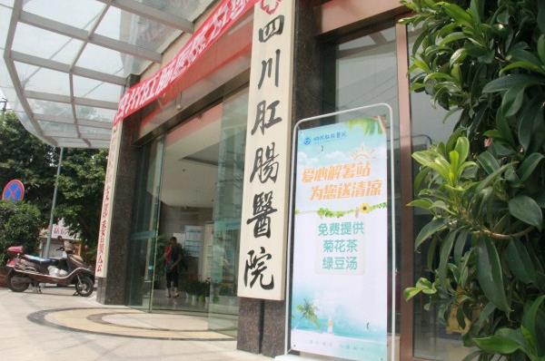 四川肛腸醫院怎么樣 強化質量意識確保醫療安全
