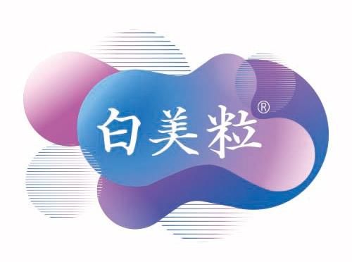國藥集團健康產業研究院白美粒品牌,讓你的美由內而外