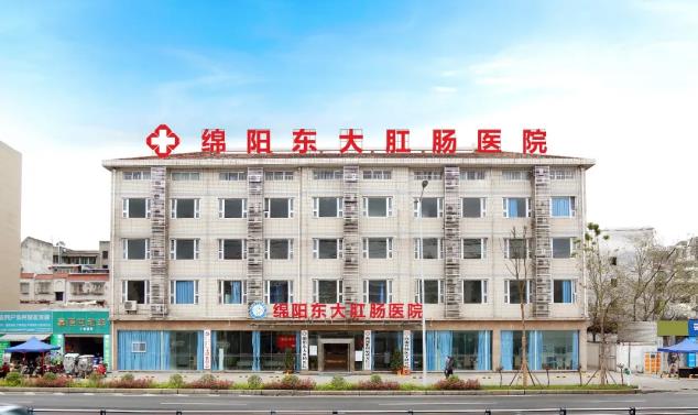 綿陽東大肛腸醫院收費正規合理 老百姓信賴的好醫院