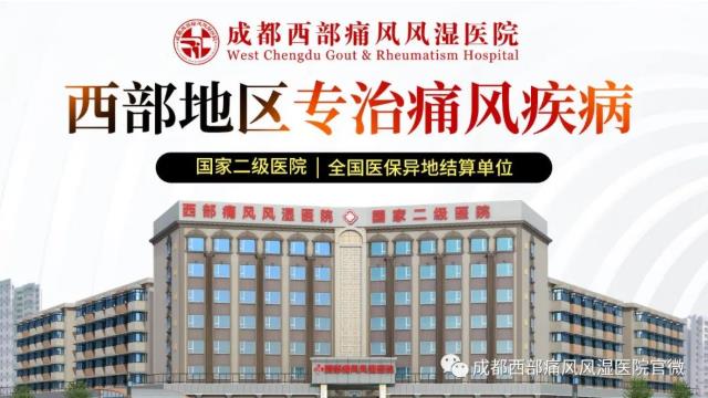 成都西部痛風風濕醫院是不是醫保定點?痛風專科 醫保定點