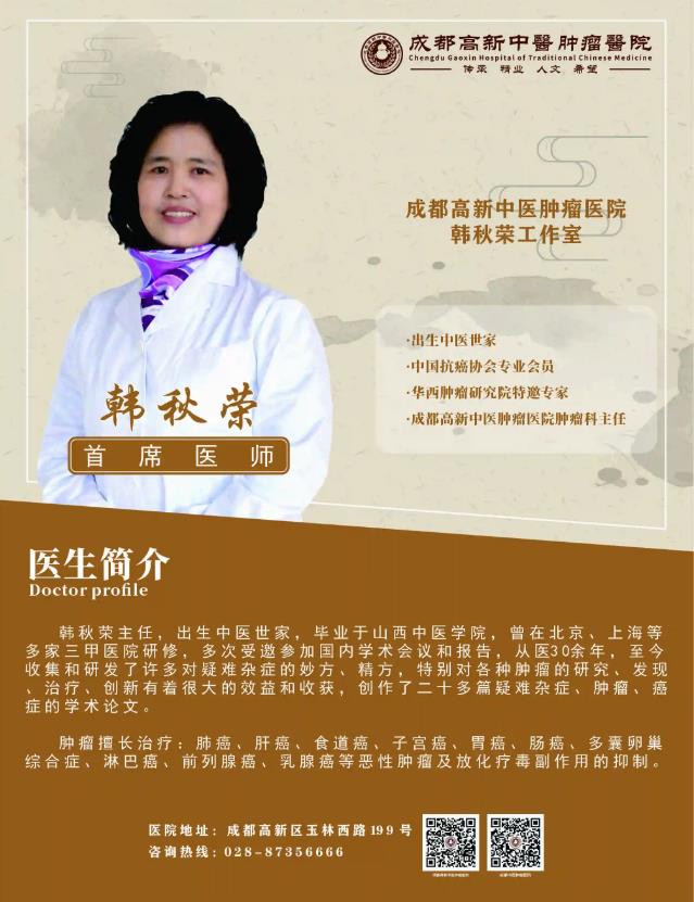 中醫腫瘤專家韓秋榮醫生:中醫治療腫瘤優勢貫穿治療全程