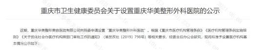 重慶華美升級三級整形外科醫院,再攀醫美技術新高地