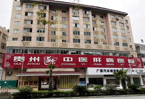 貴州盛京中醫(yī)肝病醫(yī)院看肝病收費(fèi)如何 保障廣大患者的健康