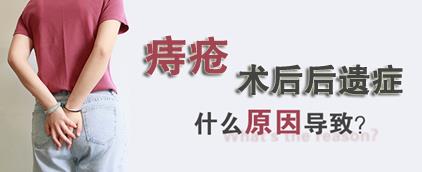 如何避免痔瘡術后后遺癥,昆明東大肛腸醫院:選擇正規肛腸醫院