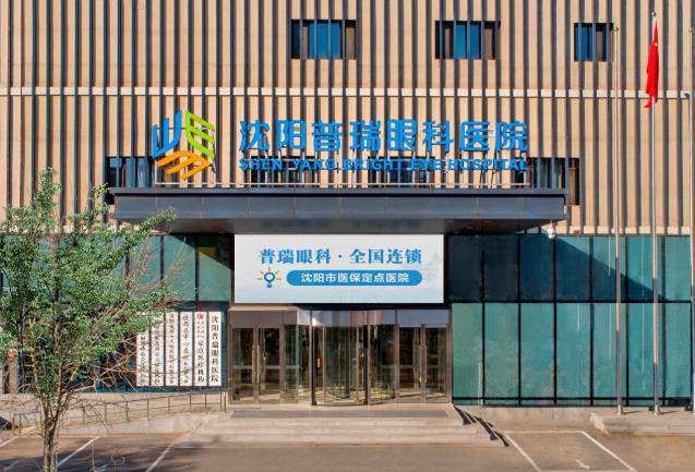 沈陽普瑞眼科醫院好不好助力高度近視患者重回清晰視界