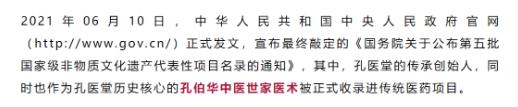 官宣! “孔伯華中醫(yī)世家醫(yī)術(shù)”正式收入第五批國家級非物質(zhì)文化遺產(chǎn)名錄