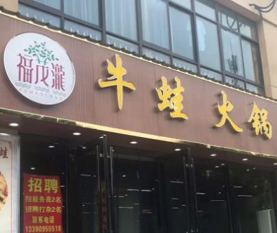 怎么加盟福茂瀧牛蛙火鍋燒雞公加盟費用【總部加盟】