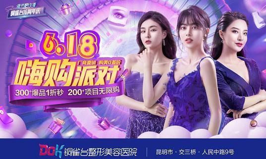 云南銅雀臺整形醫院雙眼皮可靠嗎 618秒殺活動 定制美麗高端品質