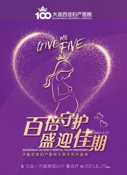 大連百佳婦產醫院五周年院慶盛典溫情啟幕,精彩亮點搶先看