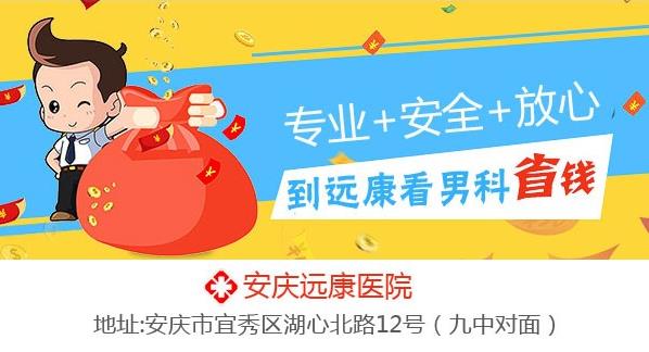 安慶遠康醫院男科好不好?安慶遠康醫院怎么樣?