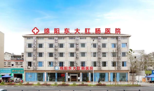 綿陽東大肛腸醫院怎么樣?如何選擇一家正規的肛腸醫院