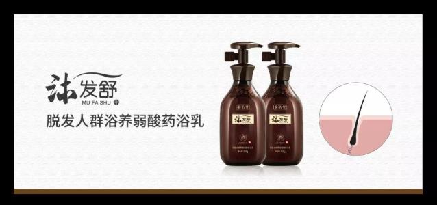沐發舒藥浴乳帶你“禿”出重圍,擺脫脫發焦慮