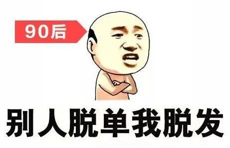 沐發舒藥浴乳帶你“禿”出重圍,擺脫脫發焦慮