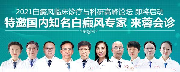 成都西部白癜風醫院承辦“2021白癜風學術會”!劉剛、戴耕武受邀出席