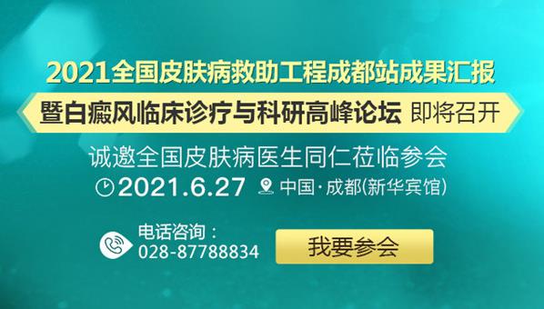 成都西部白癜風醫院承辦“2021白癜風學術會”!劉剛、戴耕武受邀出席