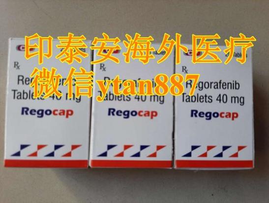 印度瑞戈非尼價格你了解嗎?直腸癌患者如何能買到印度瑞戈非尼?