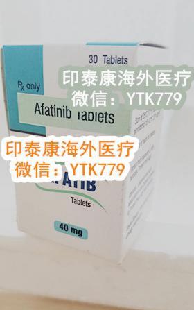 藥訊更新:阿法替尼價格,看看到底一盒阿法替尼價格多少錢