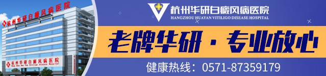 杭州華研白癜風醫院是白癜風專科醫院嗎?