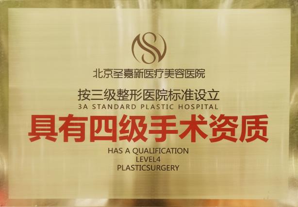 頜面整形高人氣醫院——北京圣嘉新 具備四級整形手術資質