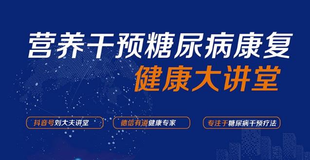 傳承經典-劉洪偉專家“德信有道”創新健康管理及中醫調理糖尿病減肥