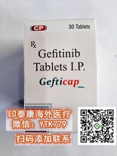 印度吉非替尼價格:肺癌晚期靶向治療“神藥”印度吉非替尼價格?