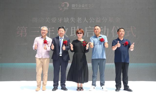 維樂(lè)口腔醫(yī)院開(kāi)業(yè)微塵關(guān)愛(ài)島城牙缺失老人公益分基金第三年救助啟動(dòng)