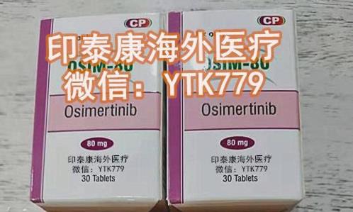 印度奧希替尼多少錢一盒?肺癌靶向藥奧希替尼國(guó)內(nèi)售價(jià)看過(guò)來(lái)