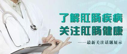 昆明東大肛腸醫院:老人易患肛腸病,出現這些癥狀需及時檢查