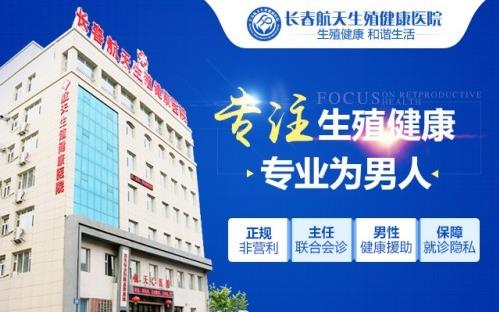 讓我們聽聽長春航天男科醫院口碑較好的醫生說預防早泄的方法
