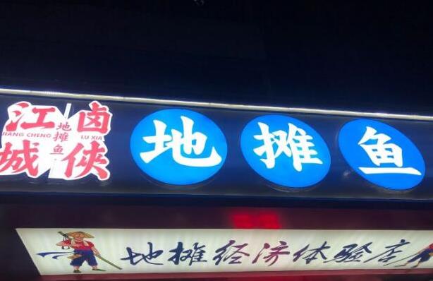 江城鹵俠地攤魚加盟費用咨詢【總部認證】