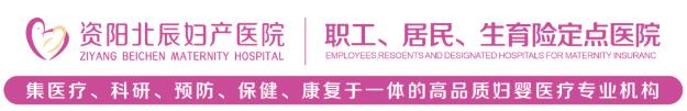 資陽(yáng)北辰婦產(chǎn)醫(yī)院:做懷孕檢查的費(fèi)用和流程