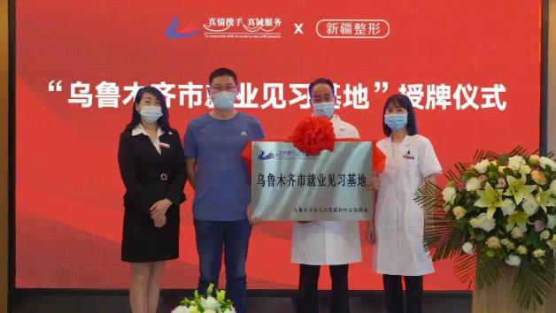 新疆整形喜獲“烏魯木齊市就業(yè)見(jiàn)習(xí)基地”,天山區(qū)僅10家上榜