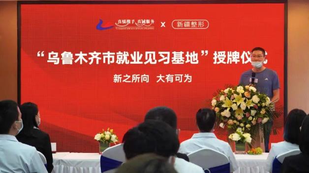 新疆整形喜獲“烏魯木齊市就業(yè)見(jiàn)習(xí)基地”,天山區(qū)僅10家上榜
