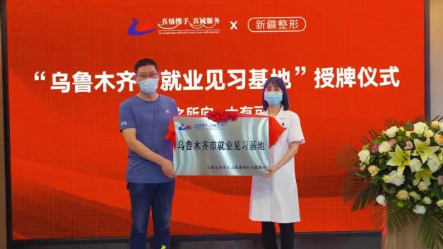 新疆整形喜獲“烏魯木齊市就業(yè)見(jiàn)習(xí)基地”,天山區(qū)僅10家上榜