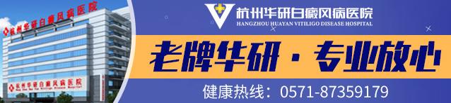 杭州華研白癜風醫(yī)院怎么樣?