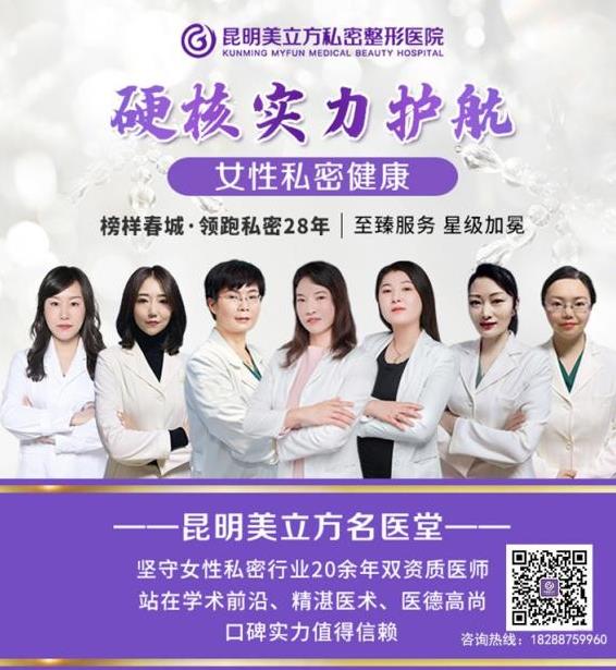 昆明美立方私密整形醫院,帶你走向“性”福的捷徑!