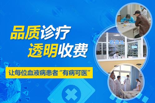 濟南血液病醫院可信嗎?誠信行醫、規范治療,用療效贏得信賴