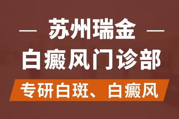 蘇州瑞金白斑醫院好嗎?各個時期的白癜風有什么不同呢?