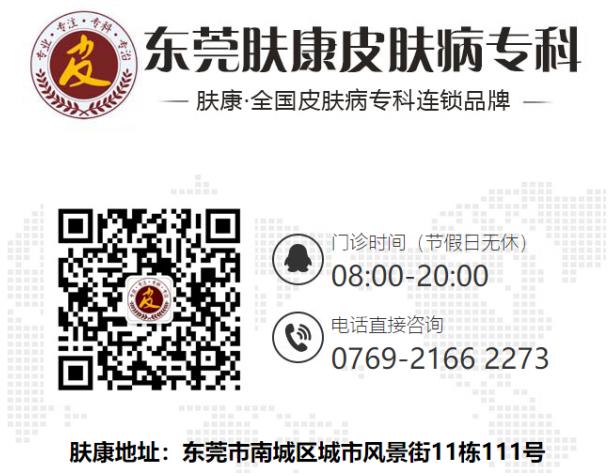 東莞膚康皮膚病醫院:東莞治療皮膚病的醫院