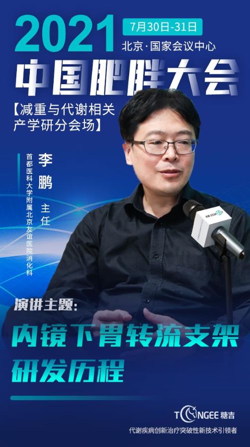 國內有望迎來新一代微創肥胖治療方案:糖吉“胃轉流支架系統”亮相中國肥胖大會