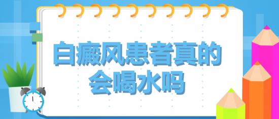 白癜風醫生林華:白癜風患者真的會喝水嗎