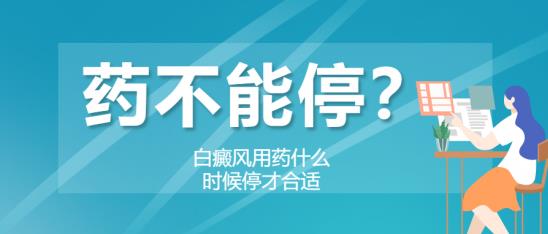 白癜風醫生李瑞斌:藥不能停?白癜風用藥什么時候停才合適