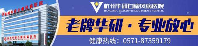 杭州華研白癜風醫院看病好貴嗎?