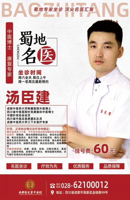 成都寶芝堂中醫(yī)館湯臣建博士為您講解運用獨創(chuàng)針灸、正骨手法治療各種痛癥