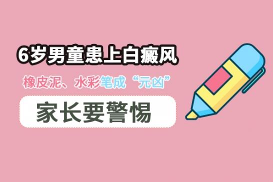 林華:6歲男童患上白癜風,橡皮泥、水彩筆成“元兇”,家長要警惕